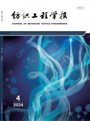 纺织工程学报期刊